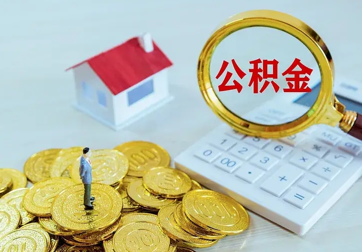 平湖如何把封存离职公积金全部取来（住房公积金离职封存怎么提取）