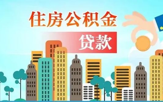 平湖离职如何取的公积金（离职怎么提取住房公积金的钱）