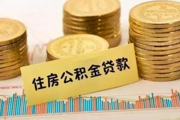 平湖离职了可以取出公积金吗（离职后是否可以取出公积金）