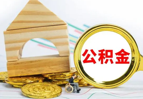 平湖离职公积金怎么取出来（离职公积金如何取出来）