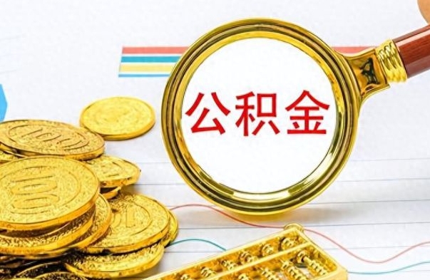 平湖公积金怎么取（咋样取公积金）